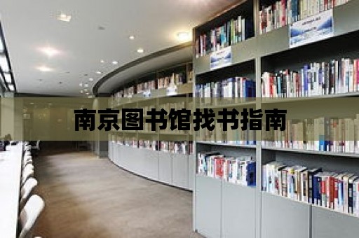 南京圖書館找書指南