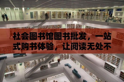 社會圖書館圖書批發，一站式購書體驗，讓閱讀無處不在