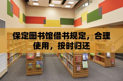 保定圖書館借書規定，合理使用，按時歸還