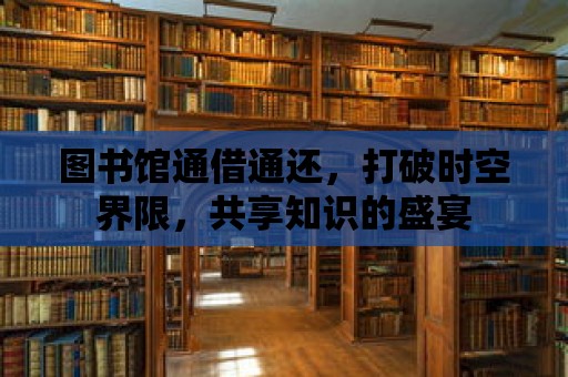 圖書館通借通還，打破時空界限，共享知識的盛宴