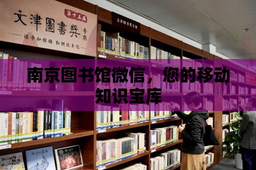 南京圖書館微信，您的移動知識寶庫