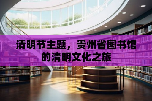 清明節(jié)主題，貴州省圖書館的清明文化之旅