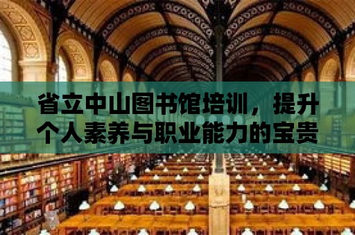 省立中山圖書館培訓，提升個人素養與職業能力的寶貴機會