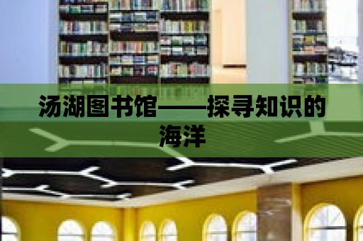 湯湖圖書館——探尋知識的海洋