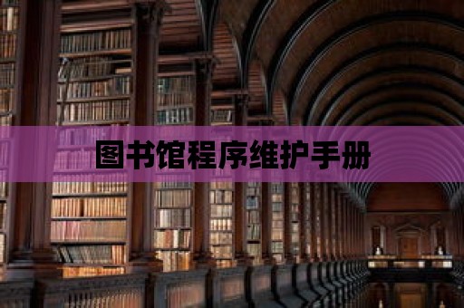 圖書館程序維護(hù)手冊