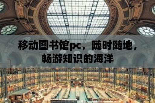 移動圖書館pc，隨時隨地，暢游知識的海洋