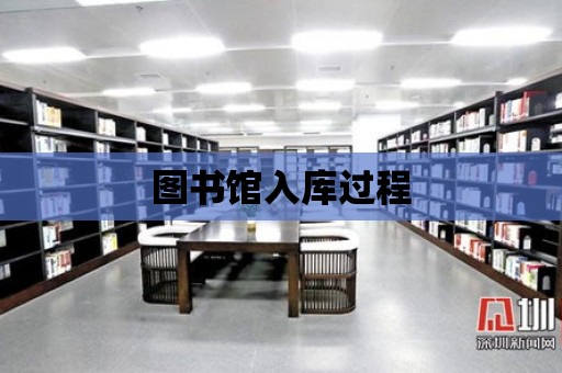 圖書館入庫過程