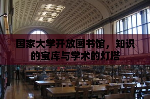 國家大學開放圖書館，知識的寶庫與學術的燈塔