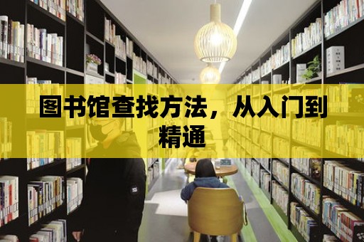 圖書館查找方法，從入門到精通