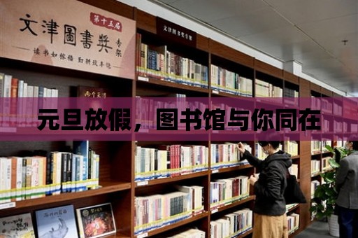 元旦放假，圖書館與你同在