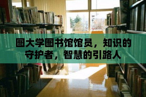 圖大學圖書館館員，知識的守護者，智慧的引路人