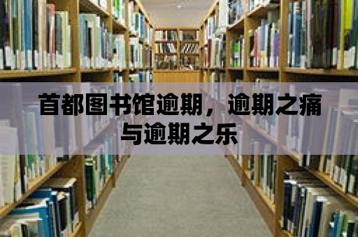 首都圖書館逾期，逾期之痛與逾期之樂