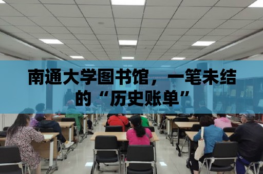 南通大學圖書館，一筆未結的“歷史賬單”