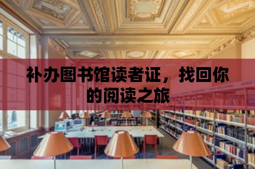 補辦圖書館讀者證，找回你的閱讀之旅