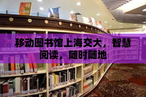 移動圖書館上海交大，智慧閱讀，隨時隨地