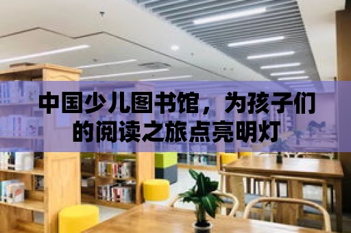 中國少兒圖書館，為孩子們的閱讀之旅點亮明燈