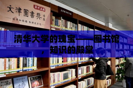 清華大學的瑰寶——圖書館，知識的殿堂