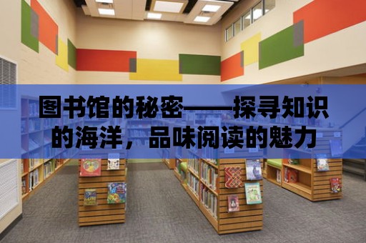 圖書館的秘密——探尋知識的海洋，品味閱讀的魅力