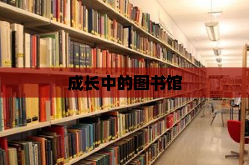 成長中的圖書館