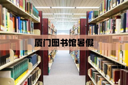 廈門圖書館暑假