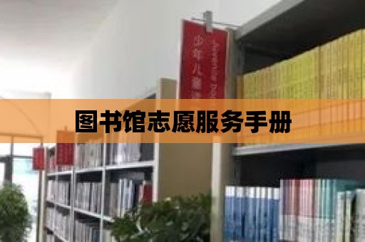 圖書館志愿服務手冊