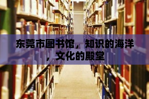 東莞市圖書館，知識的海洋，文化的殿堂