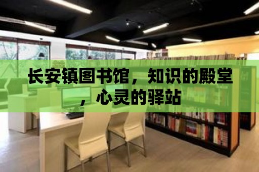 長安鎮圖書館，知識的殿堂，心靈的驛站