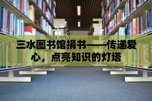 三水圖書館捐書——傳遞愛心，點亮知識的燈塔