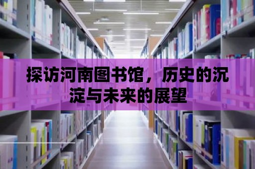 探訪河南圖書館，歷史的沉淀與未來的展望