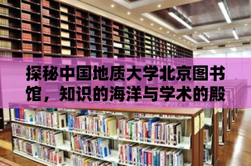 探秘中國地質大學北京圖書館，知識的海洋與學術的殿堂