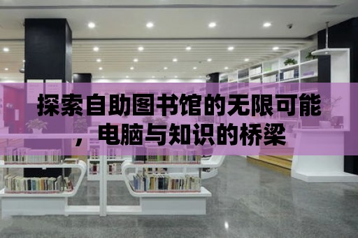 探索自助圖書館的無限可能，電腦與知識的橋梁