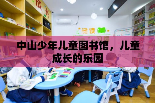 中山少年兒童圖書館，兒童成長的樂園