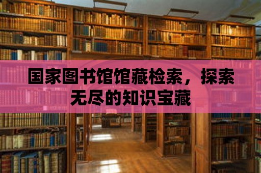 國家圖書館館藏檢索，探索無盡的知識寶藏