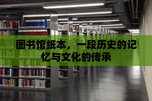 圖書(shū)館紙本，一段歷史的記憶與文化的傳承