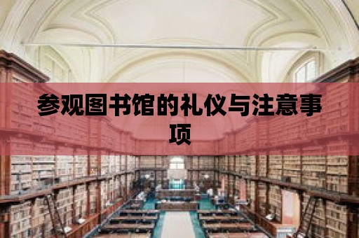 參觀圖書館的禮儀與注意事項