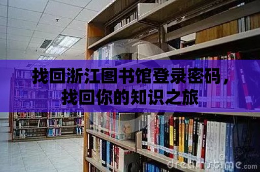 找回浙江圖書館登錄密碼，找回你的知識之旅