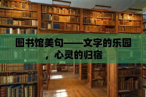 圖書館美句——文字的樂園，心靈的歸宿