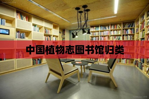 中國植物志圖書館歸類