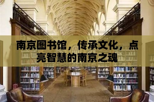 南京圖書館，傳承文化，點亮智慧的南京之魂