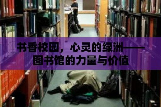 書香校園，心靈的綠洲——圖書館的力量與價值