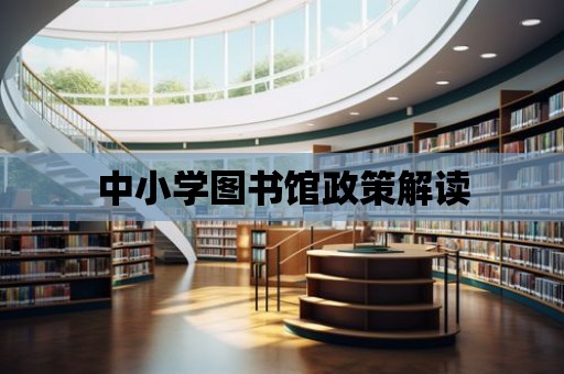 中小學圖書館政策解讀