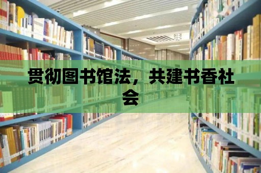 貫徹圖書館法，共建書香社會