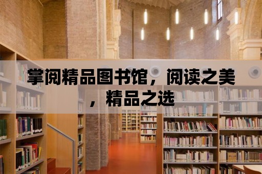 掌閱精品圖書館，閱讀之美，精品之選