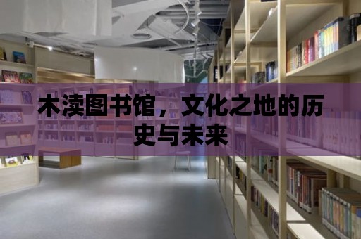 木瀆圖書館，文化之地的歷史與未來