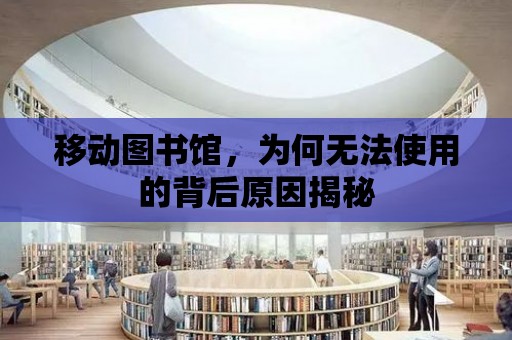 移動圖書館，為何無法使用的背后原因揭秘