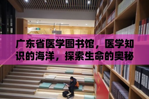 廣東省醫(yī)學圖書館，醫(yī)學知識的海洋，探索生命的奧秘