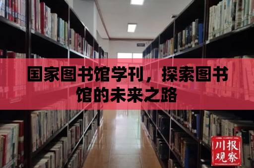 國家圖書館學刊，探索圖書館的未來之路