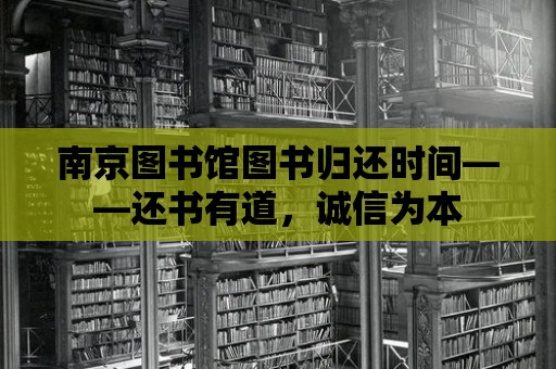 南京圖書館圖書歸還時間——還書有道，誠信為本