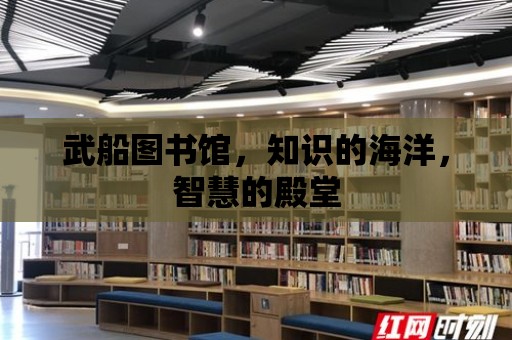 武船圖書館，知識的海洋，智慧的殿堂