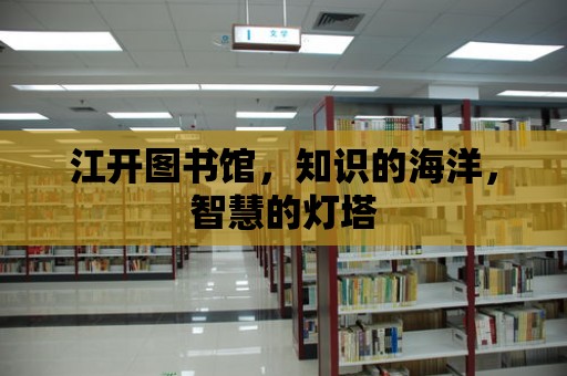 江開圖書館，知識的海洋，智慧的燈塔